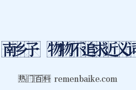 南乡子·物物不追求近义词是什么意思的图片